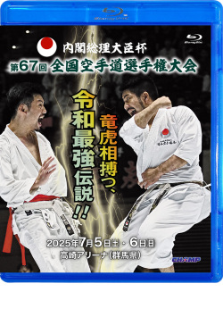 内閣総理大臣杯 第67回全国空手道選手権大会（Blu-ray版） ジャケット画像