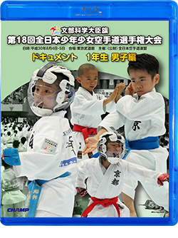 第18回全日本少年少女空手道選手権大会［1年生男子編］（Blu-ray版） ジャケット画像