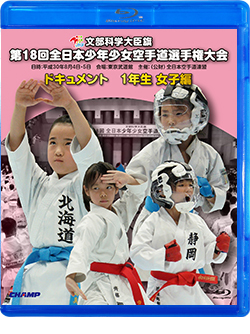 第18回全日本少年少女空手道選手権大会［1年生女子編］（Blu-ray版） ジャケット画像