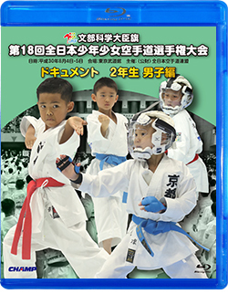 第18回全日本少年少女空手道選手権大会［2年生男子編］（Blu-ray版） ジャケット画像