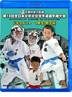 第18回全日本少年少女空手道選手権大会［3年生男子編］（Blu-ray版） ジャケット画像