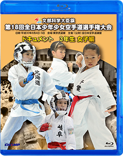 第18回全日本少年少女空手道選手権大会［3年生女子編］（Blu-ray版） ジャケット画像