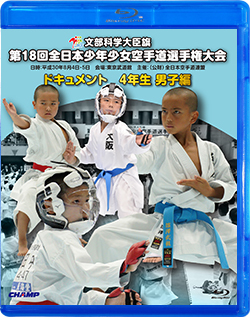 第18回全日本少年少女空手道選手権大会［4年生男子編］（Blu-ray版） ジャケット画像