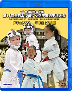 第18回全日本少年少女空手道選手権大会［4年生女子編］（Blu-ray版） ジャケット画像