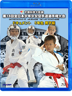 第18回全日本少年少女空手道選手権大会［5年生男子編］（Blu-ray版） ジャケット画像