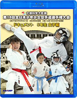 第18回全日本少年少女空手道選手権大会［5年生女子編］（Blu-ray版） ジャケット画像