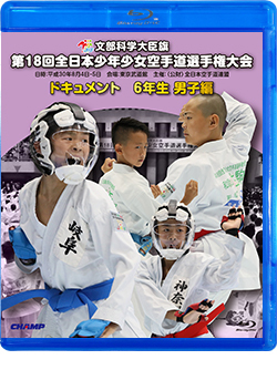 第18回全日本少年少女空手道選手権大会［6年生男子編］（Blu-ray版） ジャケット画像