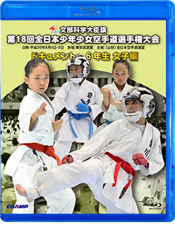 第18回全日本少年少女空手道選手権大会［6年生女子編］（Blu-ray版） ジャケット画像