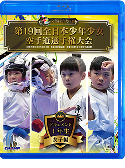 第19回全日本少年少女空手道選手権大会［1年生女子編］（Blu-ray版） ジャケット画像