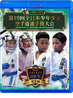 第19回全日本少年少女空手道選手権大会［3年生男子編］（Blu-ray版） ジャケット画像