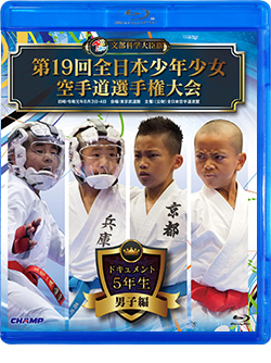 第19回全日本少年少女空手道選手権大会［5年生男子編］（Blu-ray版） ジャケット画像