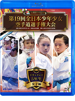 第19回全日本少年少女空手道選手権大会［5年生女子編］（Blu-ray版） ジャケット画像