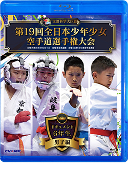 第19回全日本少年少女空手道選手権大会［6年生男子編］（Blu-ray版） ジャケット画像