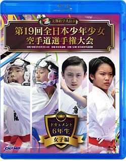第19回全日本少年少女空手道選手権大会［6年生女子編］（Blu-ray版） ジャケット画像