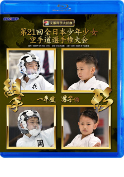 第21回全日本少年少女空手道選手権大会［1年生男子編］（Blu-ray版） ジャケット画像