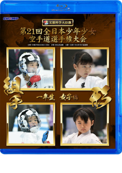 第21回全日本少年少女空手道選手権大会［1年生女子編］（Blu-ray版） ジャケット画像