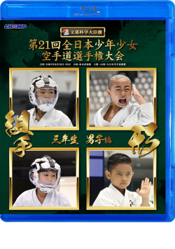 第21回全日本少年少女空手道選手権大会［3年生男子編］（Blu-ray版） ジャケット画像
