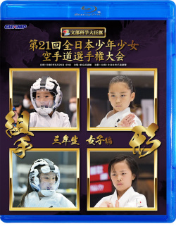 第21回全日本少年少女空手道選手権大会［3年生女子編］（Blu-ray版） ジャケット画像