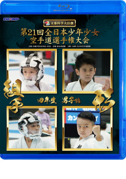 第21回全日本少年少女空手道選手権大会［4年生男子編］（Blu-ray版） ジャケット画像