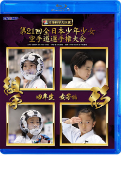 第21回全日本少年少女空手道選手権大会［4年生女子編］（Blu-ray版） ジャケット画像