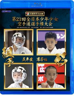 第21回全日本少年少女空手道選手権大会［5年生男子編］（Blu-ray版） ジャケット画像