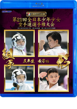 第21回全日本少年少女空手道選手権大会［5年生女子編］（Blu-ray版） ジャケット画像