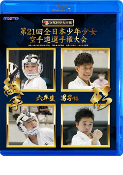 第21回全日本少年少女空手道選手権大会［6年生男子編］（Blu-ray版） ジャケット画像