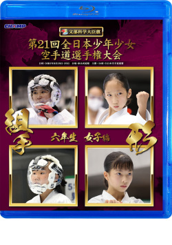 第21回全日本少年少女空手道選手権大会［6年生女子編］（Blu-ray版） ジャケット画像