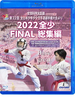 2022 全少 FINAL 総集編 -文部科学大臣旗 第22回全日本少年少女空手道選手権大会より-（Blu-ray版） ジャケット画像