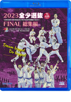 2023 全少選抜FINAL 総集編 -日本生命杯 第2回全日本少年少女空手道選抜大会より-（Blu-ray版） ジャケット画像