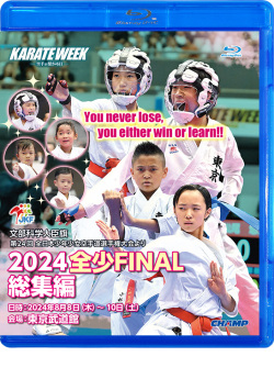 2024 全少 FINAL 総集編 -文部科学大臣旗 第24回全日本少年少女空手道選手権大会より-（Blu-ray版） ジャケット画像