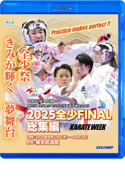 2025 全少 FINAL 総集編 -文部科学大臣旗 第25回全日本少年少女空手道選手権大会より-（Blu-ray版） ジャケット画像
