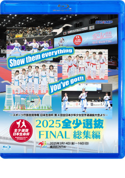 2025 全少選抜FINAL 総集編 -スポーツ庁長官賞争奪 日本生命杯 第4回全日本少年少女空手道選抜大会より-（Blu-ray版） ジャケット画像