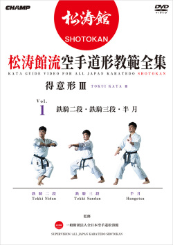 松涛館流空手道形教範全集「得意形3」 Vol.1 鉄騎二段・鉄騎三段・半月(DVD版) ジャケット画像