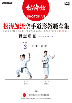 松涛館流空手道形教範全集「得意形3」 Vol.2 十手・珍手(DVD版) ジャケット画像