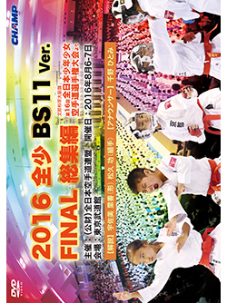 2016 全少 BS11 Ver. FINAL 総集編 -文部科学大臣旗 第16回全日本少年少女空手道選手権大会より-（DVD版） ジャケット画像
