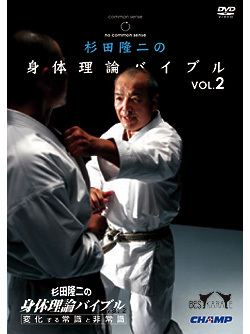杉田隆二のベスト空手 身体理論バイブルVOL.2（DVD）　ジャケット画像