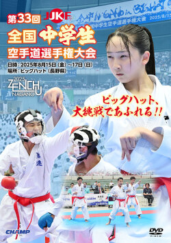 第33回全国中学生空手道選手権大会(DVD版) ジャケット画像