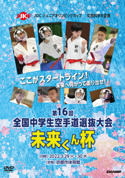 未来くん杯 第16回全国中学生空手道選抜大会（DVD版） ジャケット画像