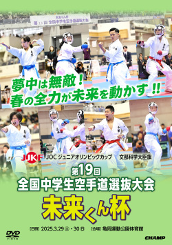文文部科学大臣旗 未来くん杯第19回全国中学生空手道選抜大会（DVD版） ジャケット画像