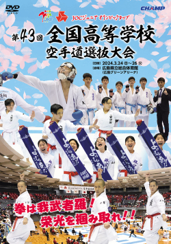 第43回全国高等学校空手道選抜大会（DVD版） ジャケット画像