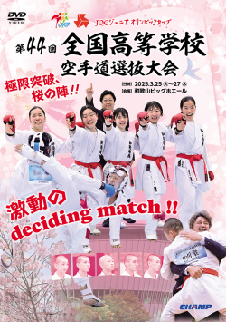 第44回全国高等学校空手道選抜大会（DVD版） ジャケット画像