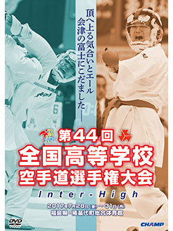 第44回全国高等学校空手道選手権大会 （DVD版） ジャケット画像