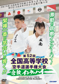第52回全国高等学校空手道選手権大会（DVD版） ジャケット画像