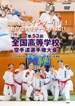 第53回全国高等学校空手道選手権大会(DVD版) ジャケット画像