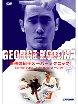 ジョージ・コタカのチャンピオンセミナー『勝利の組手スーパーテクニック』（DVD）　ジャケット画像