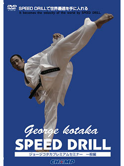 ジョージ・コタカ SPEED DRILL【一般編】-（DVD）　ジャケット画像