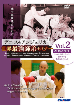 デニス＆アンジェリカ 世界最強師弟セミナー Vol.2 ADVANCE トップを目指すために習得すべき基本とテクニック（DVD版） ジャケット画像