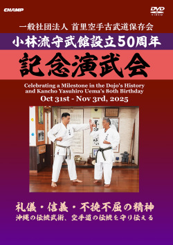 一般社団法人 首里空手古武道保存会 小林流守武館設立50周年 記念演武会(DVD版) ジャケット画像