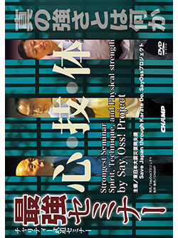 チャリティー武道セミナー 『最強セミナー 心・技・体』（DVD版） ジャケット画像